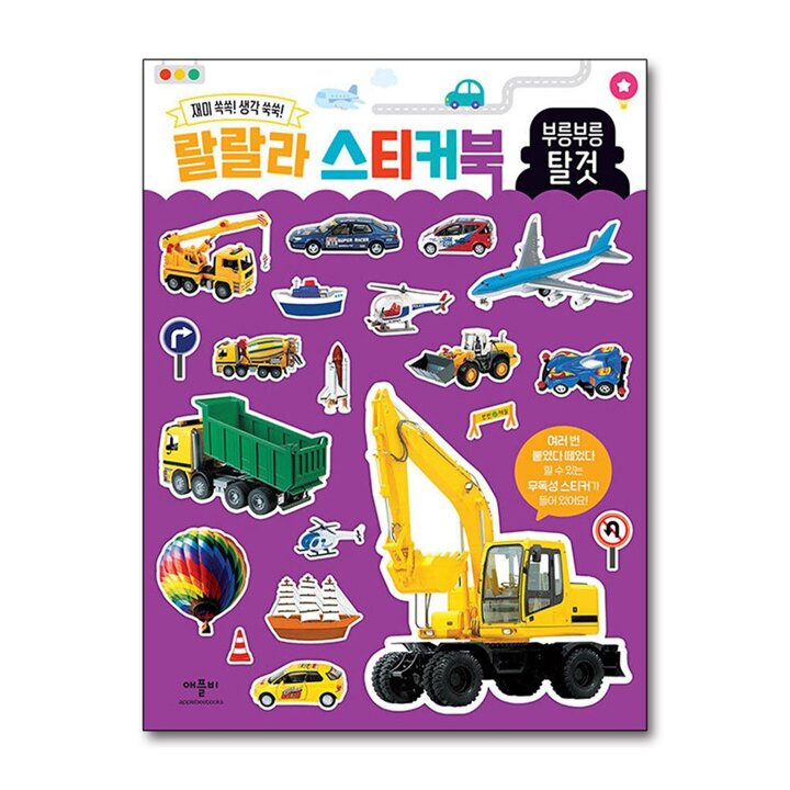랄랄라 스티커북 - 부릉부릉 탈것