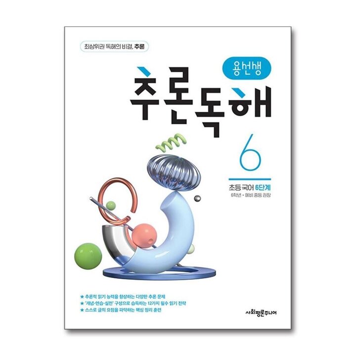 용선생 추론 독해 6 단계