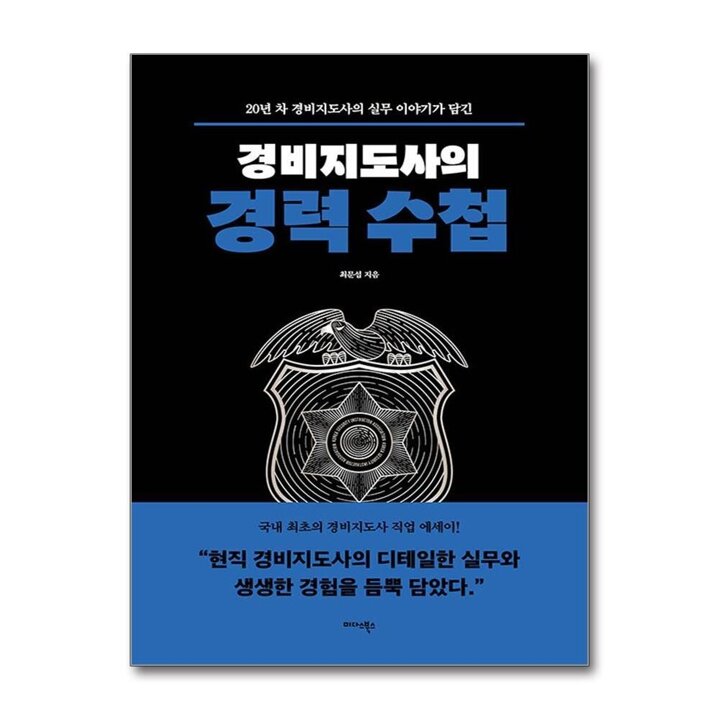 경비지도사의 경력 수첩 - 20년 차 경비지도사의 실무 이야기가 담긴