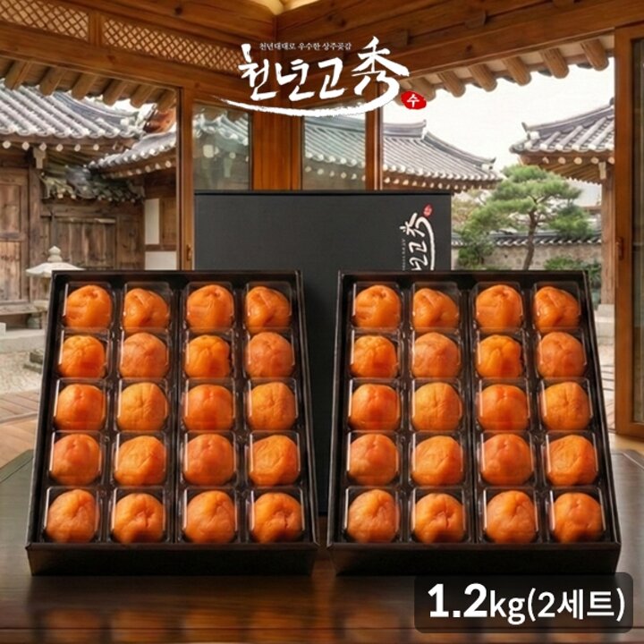 천년고수 [2박스] 상주곶감선물세트 반건시 20과(60g-65g/1.2kg)