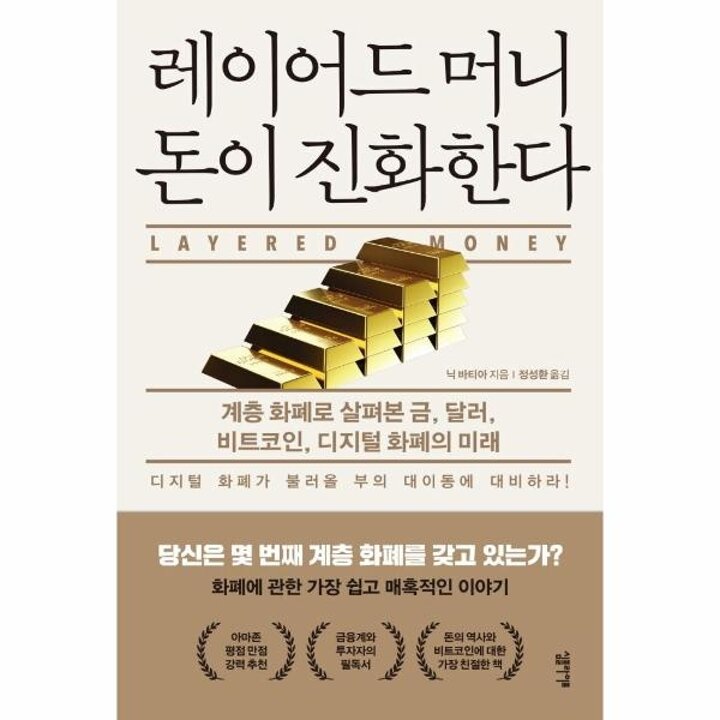 [웅진북센] 레이어드 머니 돈이 진화한다 - 계층 화폐로 살펴본 금, 달러, 비트코인, 디지털 화폐의 미래