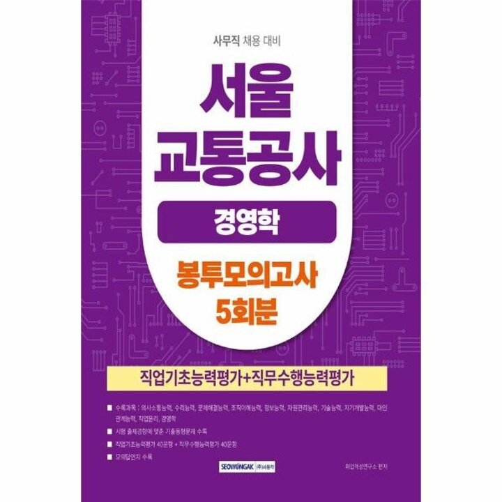 [웅진북센] 2026 서울교통공사 경영학 봉투모의고사 5회