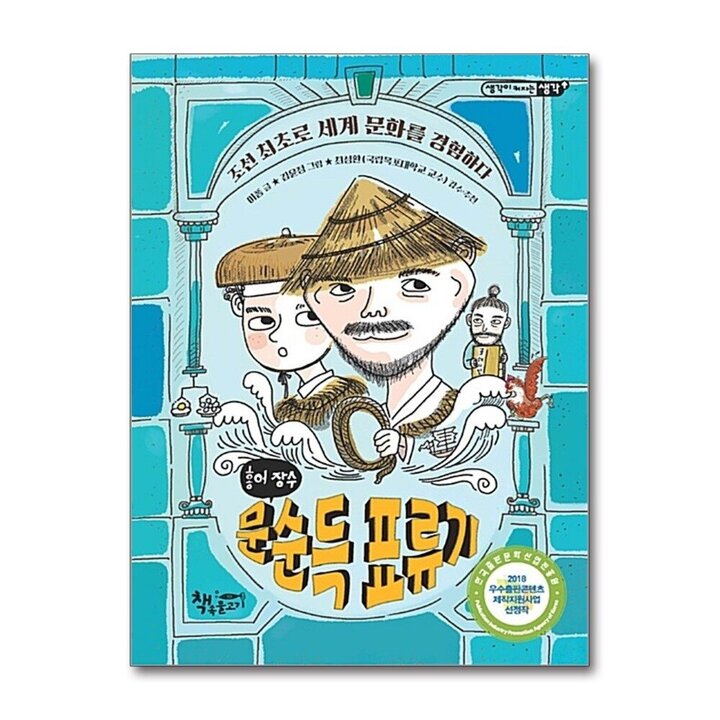 홍어 장수 문순득 표류기 - 조선 최초로 세계 문화를 경험하다 (생각이 커지는 생각 시리즈 4)