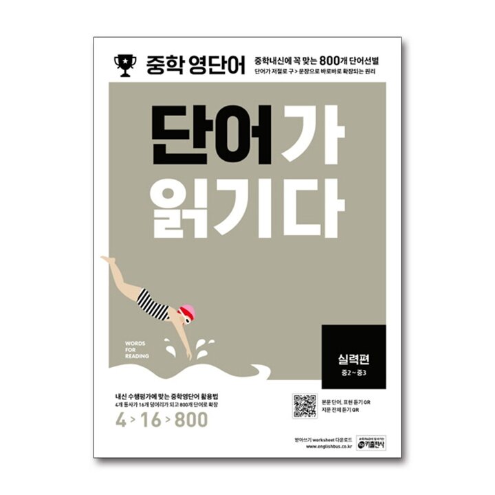 중학 영단어 단어가 읽기다 - 실력편 (중2-중3)