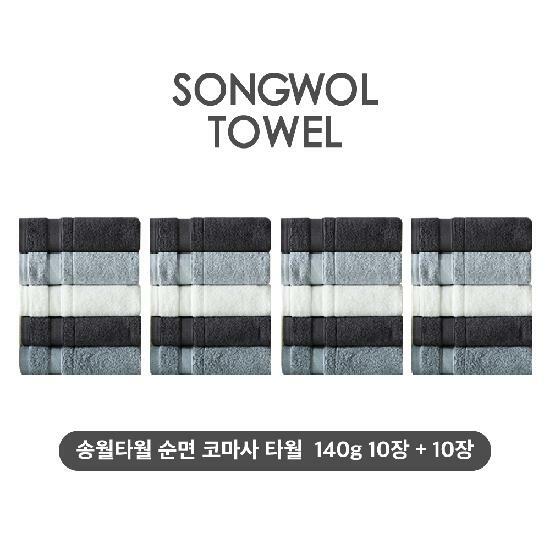 (NEW컬러) 송월타월 테리갤러리 순면 코마사 타월 10장+10장세트