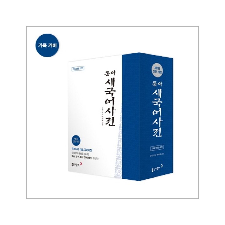 [웅진북센] 동아 새국어사전 (제5판 전면개정, 가죽, 색인)