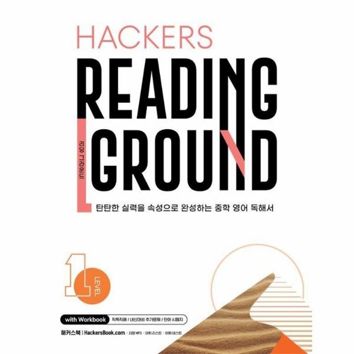 [웅진북센] Hackers Reading Ground 해커스 리딩 그라운드 Level 1