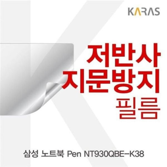 [하프클럽/셀러허브 가전]삼성 노트북 Pen 저반사필름 NT930QBE K38
