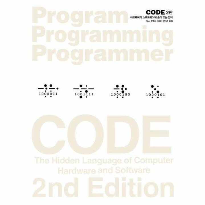 [웅진북센] CODE - 하드웨어와 소프트웨어에 숨어 있는 언어 - 프로그램 프로그래밍 프로그래머 14 (2판)