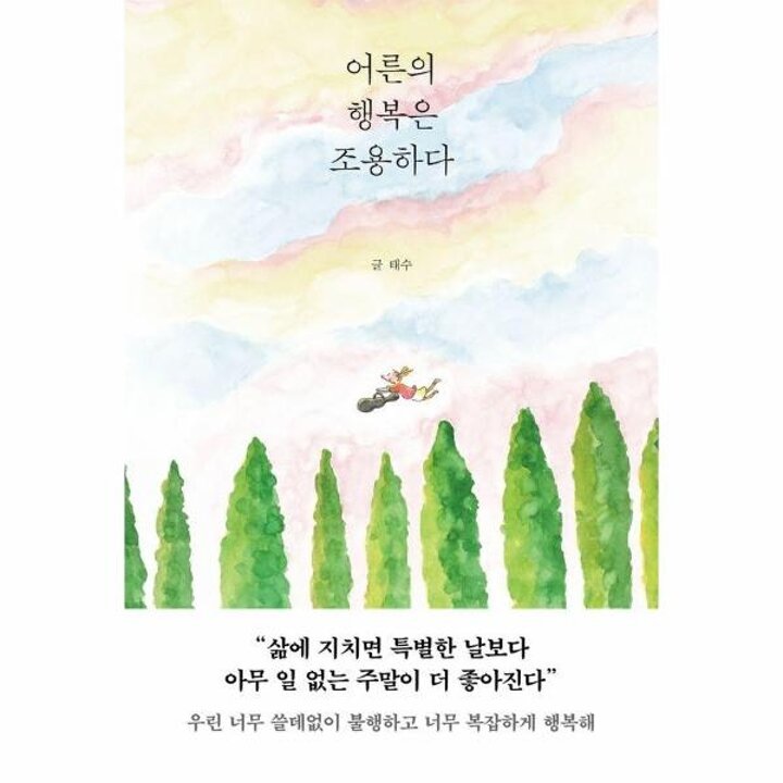 [웅진북센] 어른의 행복은 조용하다