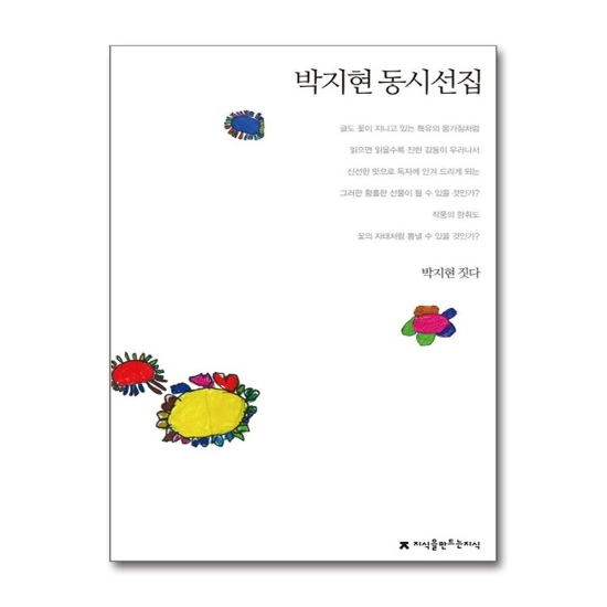박지현 동시선집