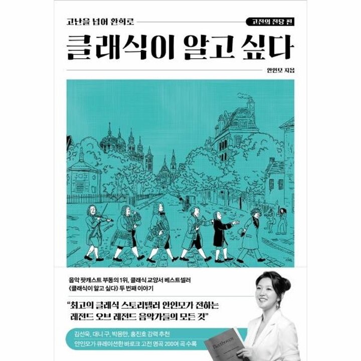 [웅진북센] 클래식이 알고 싶다 - 고전의 전당 편, 고난을 넘어 환희로
