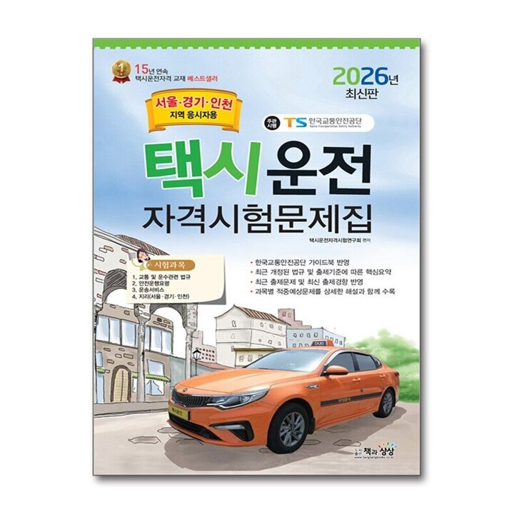 2026 택시운전자격시험 문제집 면허 자격증 교재 책 - 서울 경기 인천지역 응시자용 (8절)