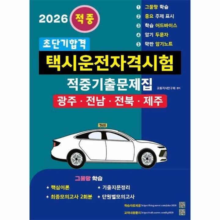 [웅진북센] 2026 초단기합격 택시운전자격시험 적중기출문제집 (광주-전남-전북-제주)