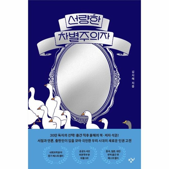 [웅진북센] 선량한 차별주의자 - 30만부 기념 거울 에디션