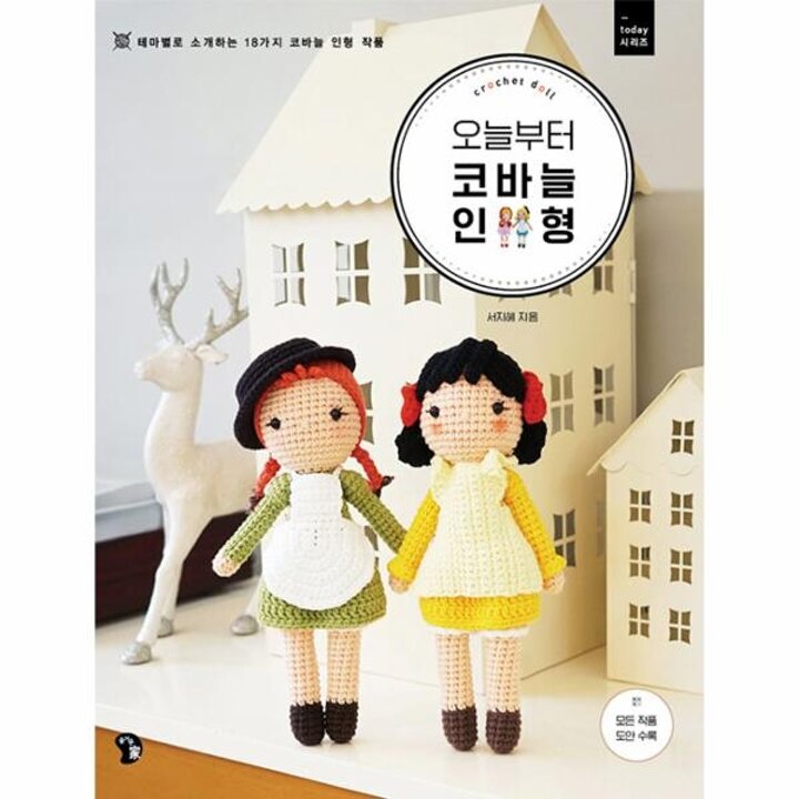 [웅진북센] 오늘부터 코바늘 인형 - 테마별로 소개하는 18가지 코바늘 인형 작품