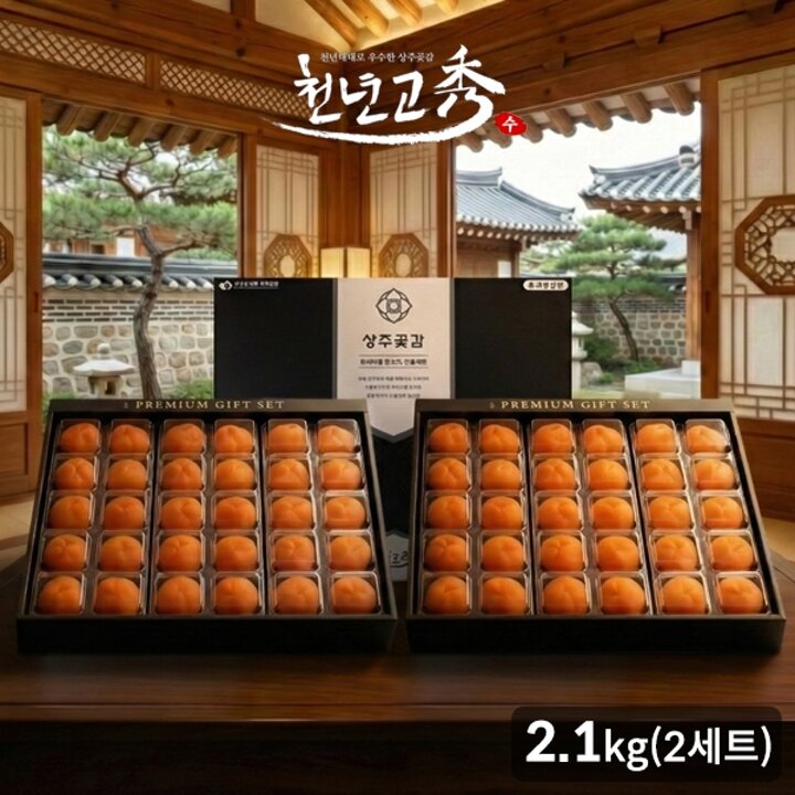 천년고수 [2박스] 상주곶감 프리미엄4호 반건시선물세트2.1kg(30과)