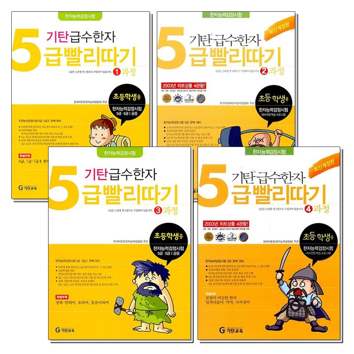 기탄 급수한자 5급 빨리따기 1-4과정 세트 (전4권)