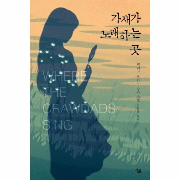 [웅진북센] 가재가 노래하는 곳