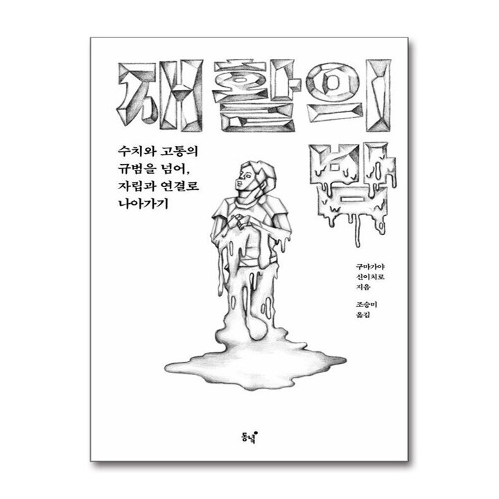 재활의 밤 - 수치와 고통의 규범을 넘어, 자립과 연결로 나아가기