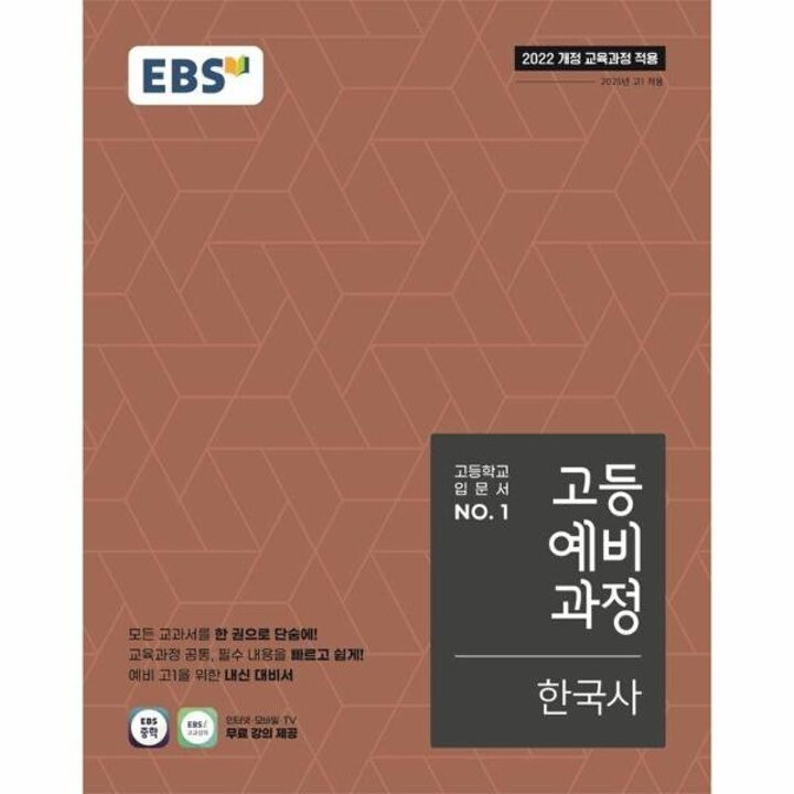 [웅진북센] EBS 고등예비과정 한국사 (2025년)