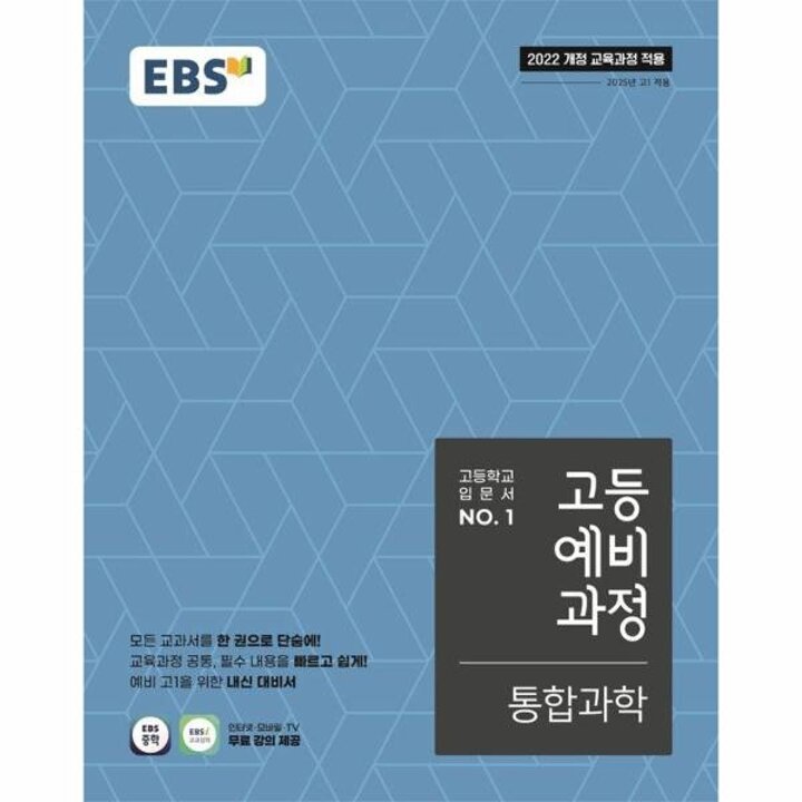 [웅진북센] EBS 고등예비과정 통합과학 (2025년)