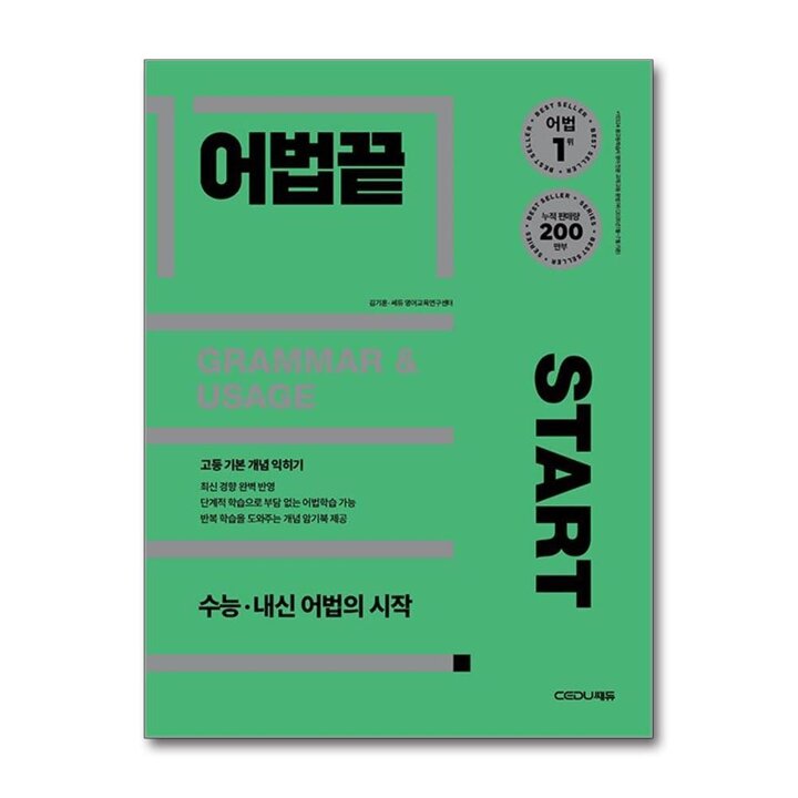 어법 끝 스타트 START - 수능 내신 어법의 시작 고등 기본 개념 익히기 책