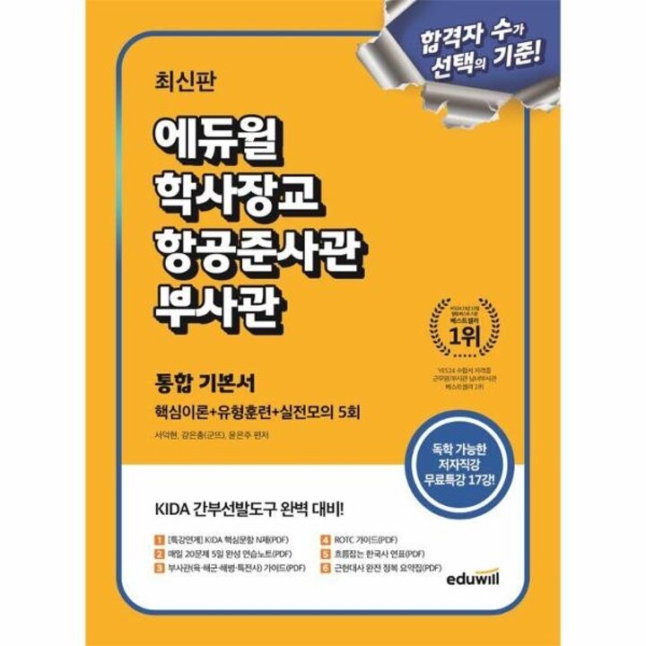 [웅진북센] 최신판 에듀윌 학사장교.항공준사관.부사관 통합 기본서 (핵심이론+유형훈련+실전모의 5회)