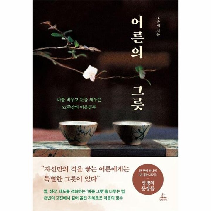 [웅진북센] 어른의 그릇 - 나를 비우고 뜻을 채우는 52주간의 마음공부