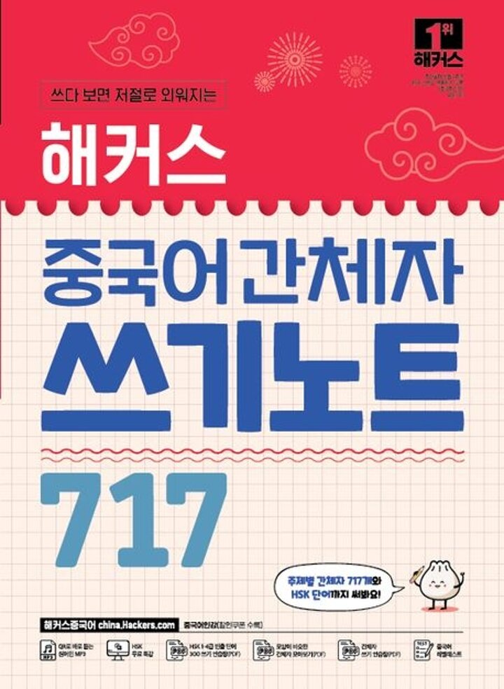 해커스 중국어 간체자 쓰기노트 717
