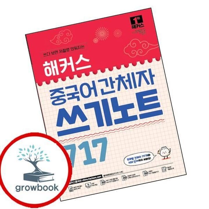해커스 중국어 간체자 쓰기노트 717