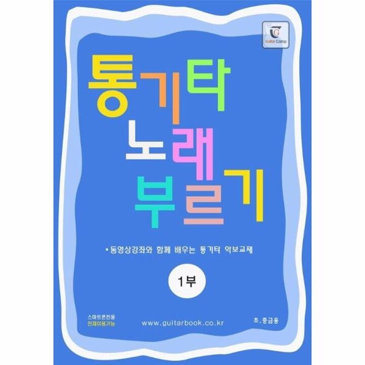 [웅진북센] 통기타 노래 부르기 1부 - 초 중급용