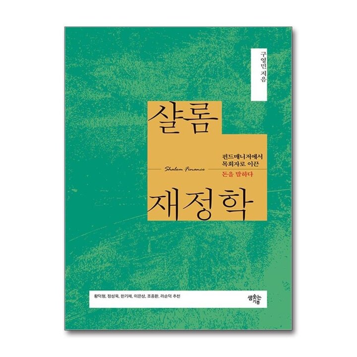 샬롬재정학 - 펀드매니저에서 목회자로 이끈 돈을 말하다