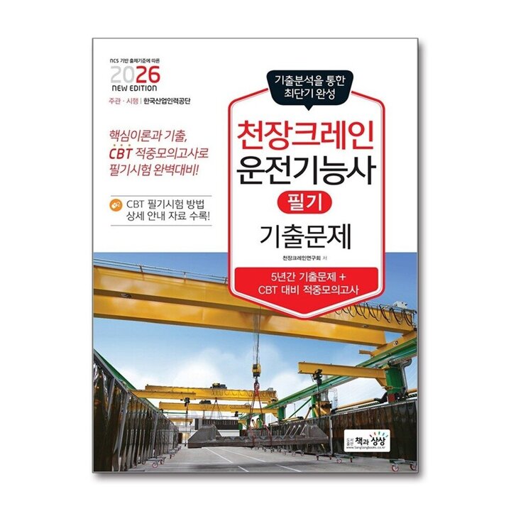 2026 천장크레인운전기능사 필기 기출문제 자격증 문제집 책
