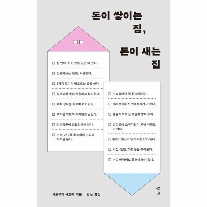 [웅진북센] 돈이 쌓이는 집, 돈이 새는 집 - 잘되는 집들은 공간을 대하는 태도가 다르다