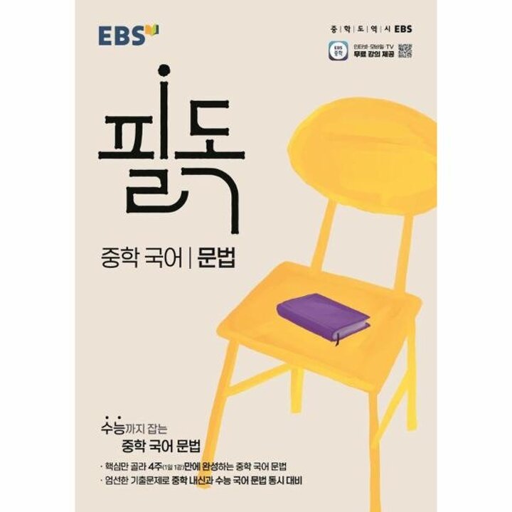[웅진북센] EBS 필독 중학 국어 문법 (2025년)