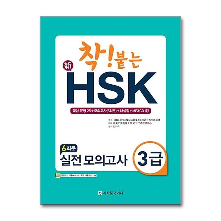 착 붙는 신 HSK 실전모의고사 3급