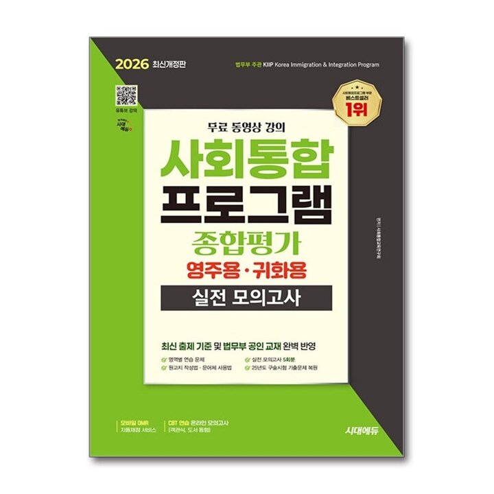 2026 시대에듀 사회통합프로그램 종합평가 영주용 귀화용 실전 모의고사