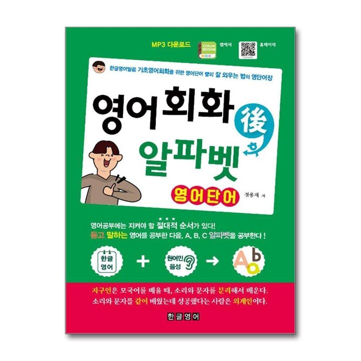 영어회화 후 알파벳 영어단어 - 한글영어발음 기초영어회화를 위한 영어단어 빨리 잘 외우는 법의 영단어장