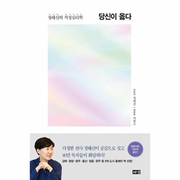 [웅진북센] 당신이 옳다 - 정혜신의 적정심리학