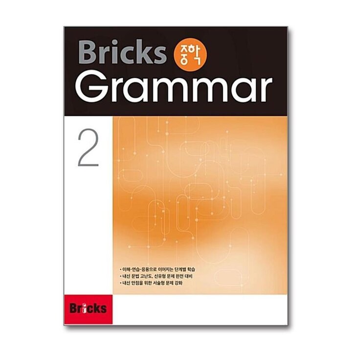 브릭스 중학 그래머 Bricks Grammar 2