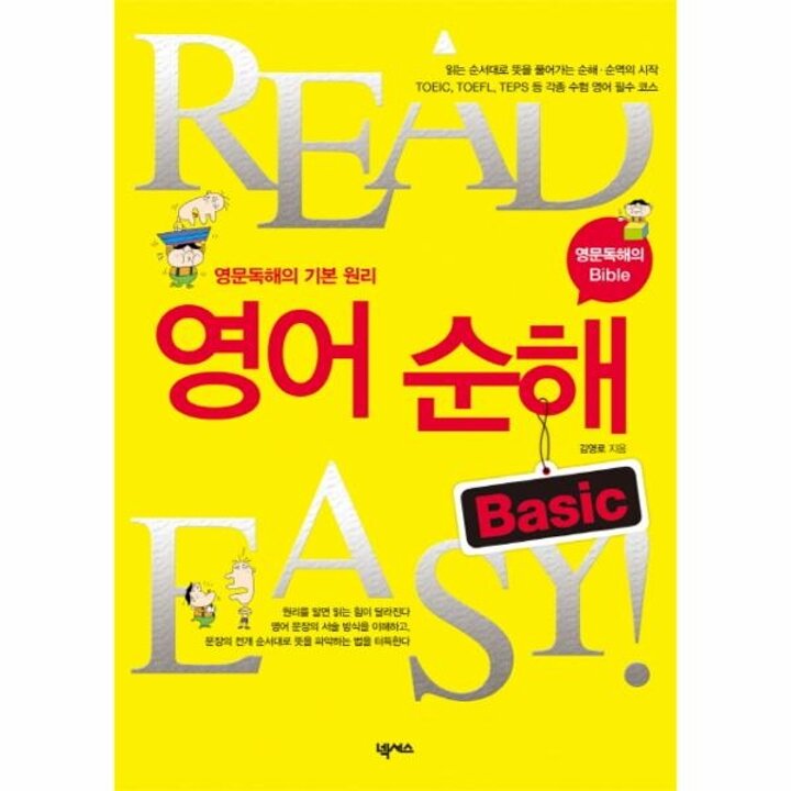 [웅진북센] READ EASY 영어 순해 BASIC 영문독해의 기본 원리
