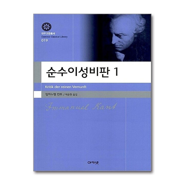순수이성비판 1 (대우 고전총서 19)
