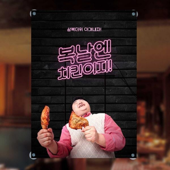(주) 아트박스_0024772567 아트박스/마이월플레이즈 음식점현수막 삼복더위 복날엔 치킨이지