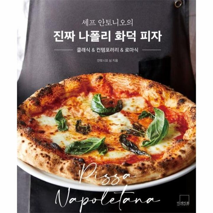 [웅진북센] 셰프 안토니오의 진짜 나폴리 화덕 피자 - 클래식 - 컨템포러리 - 로마식