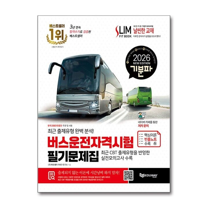 2026 기분파 버스운전자격시험 필기 문제집