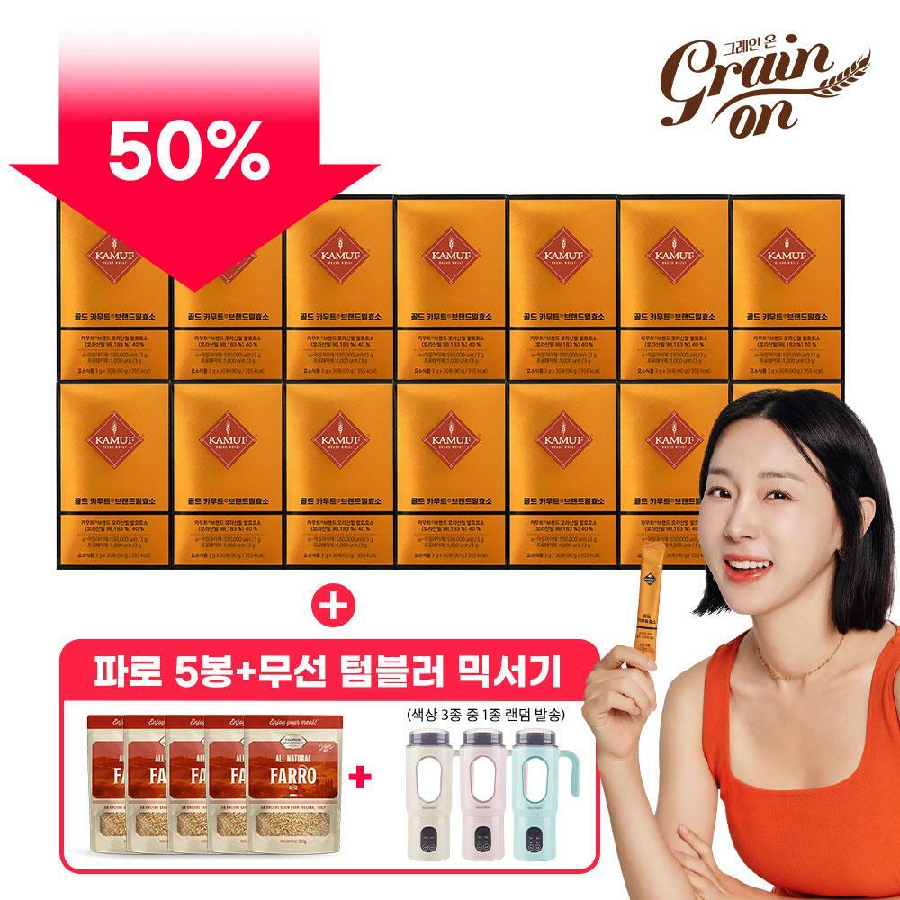 [방송중 반값세일/14개월] 그레인온 골드 카무트 효소 14박스 + 파로 5봉 + 무선 텀블러 블렌더