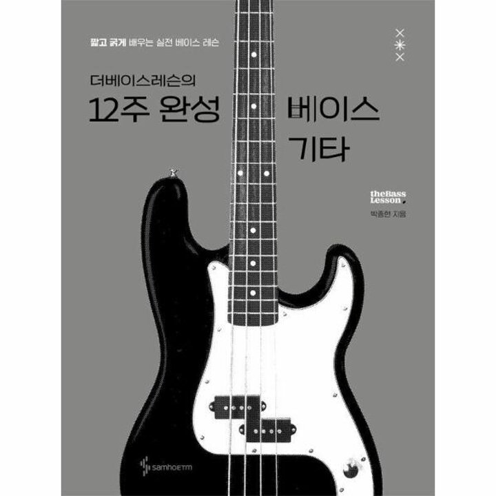[웅진북센] 더베이스레슨의 12주 완성 베이스 기타 - 짧고 굵게 배우는 실전 베이스 레슨