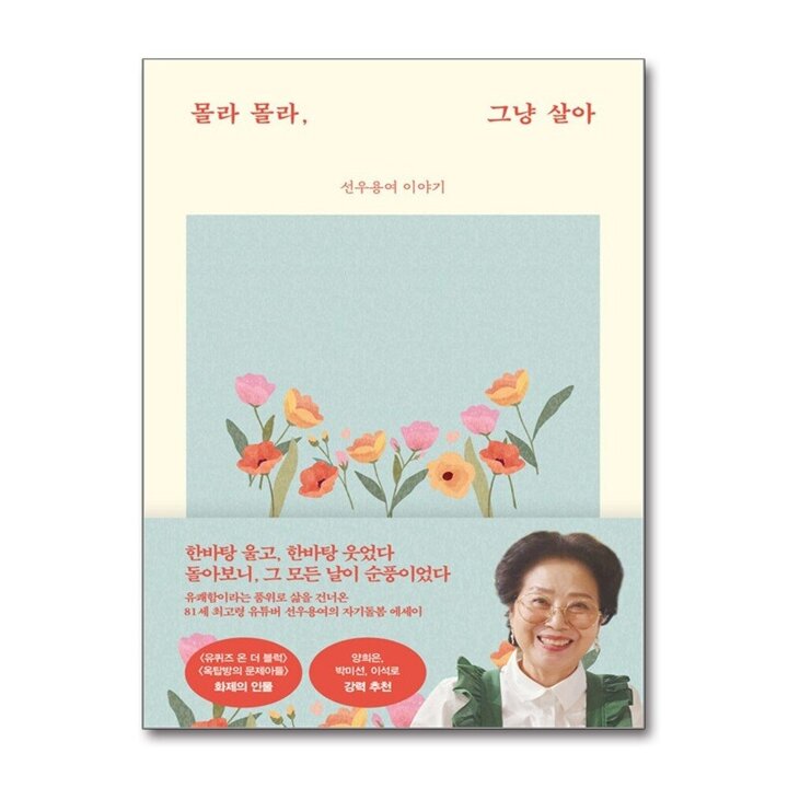 몰라 몰라 그냥 살아 - 선우용여 이야기 에세이 책