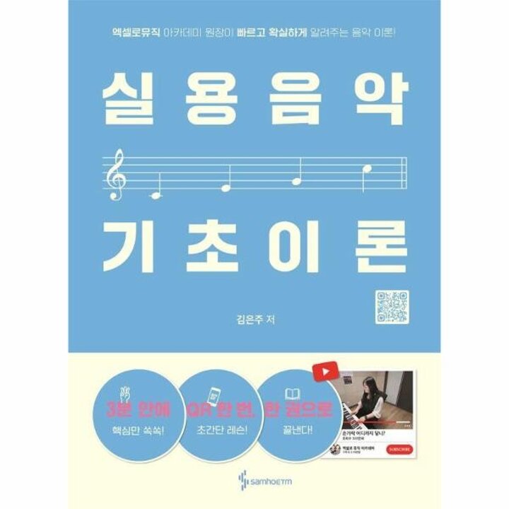 [웅진북센] 엑셀로뮤직 실용음악 기초이론